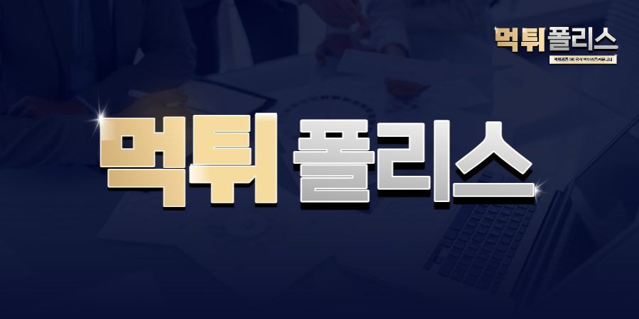 먹튀검증