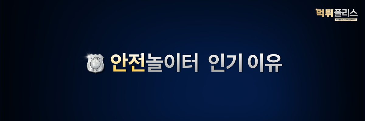 안전놀이터목록