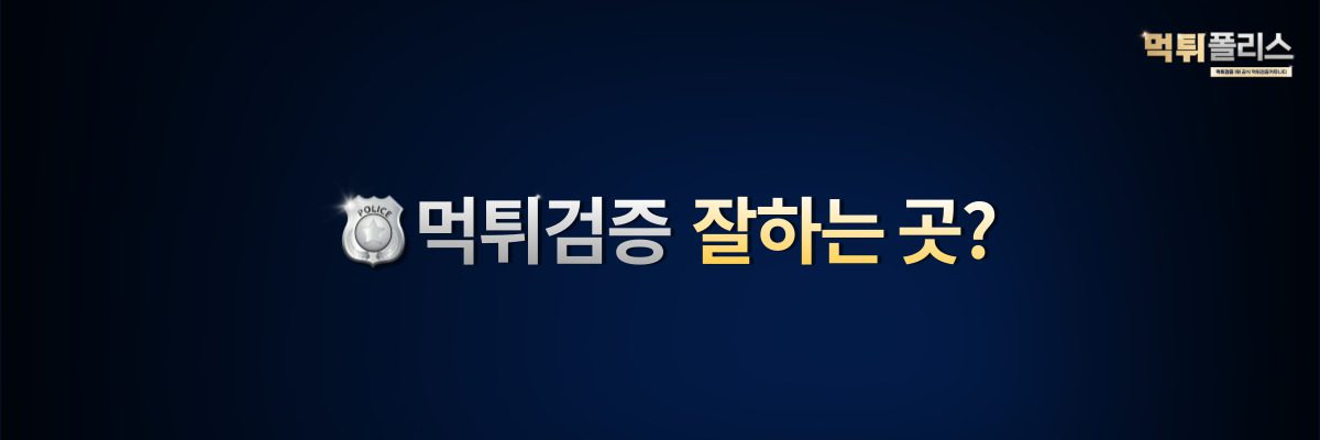 먹튀검증