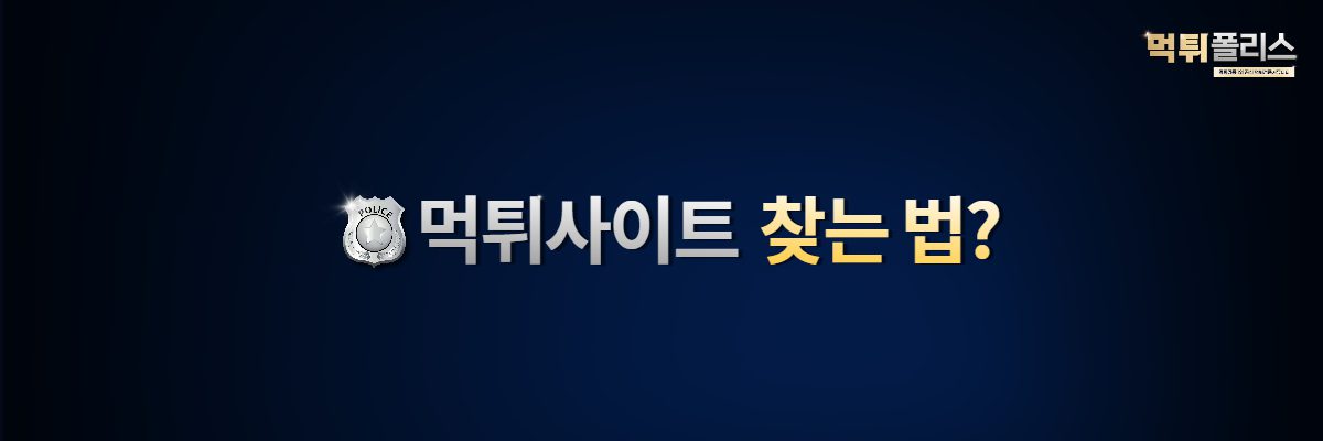 먹튀사이트 찾는법