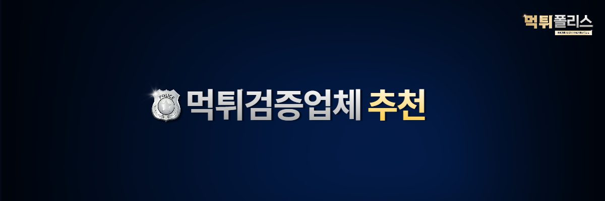 먹튀검증업체