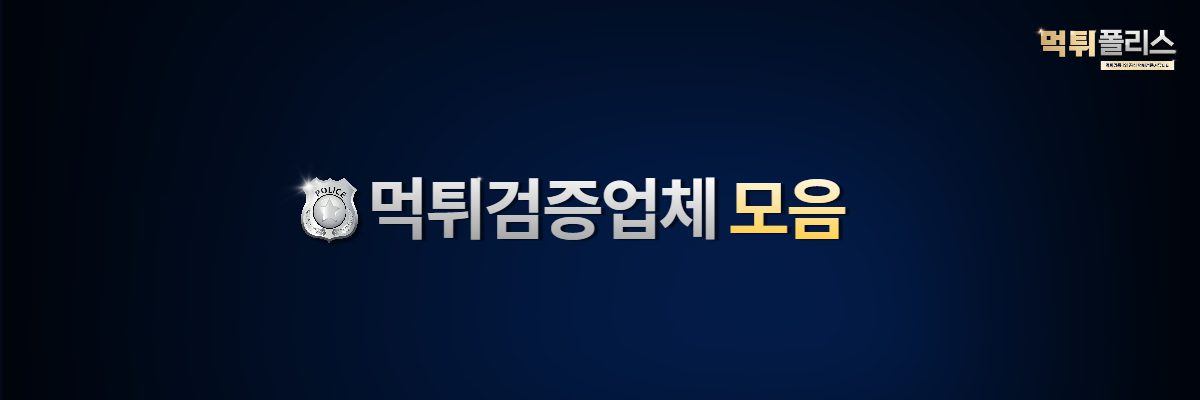 먹튀검증업체 모음 먹튀검증업체 모음