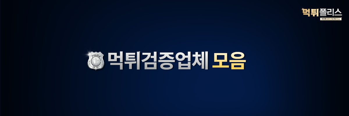 먹튀검증업체 모음