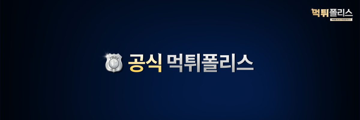 공식먹튀폴리스