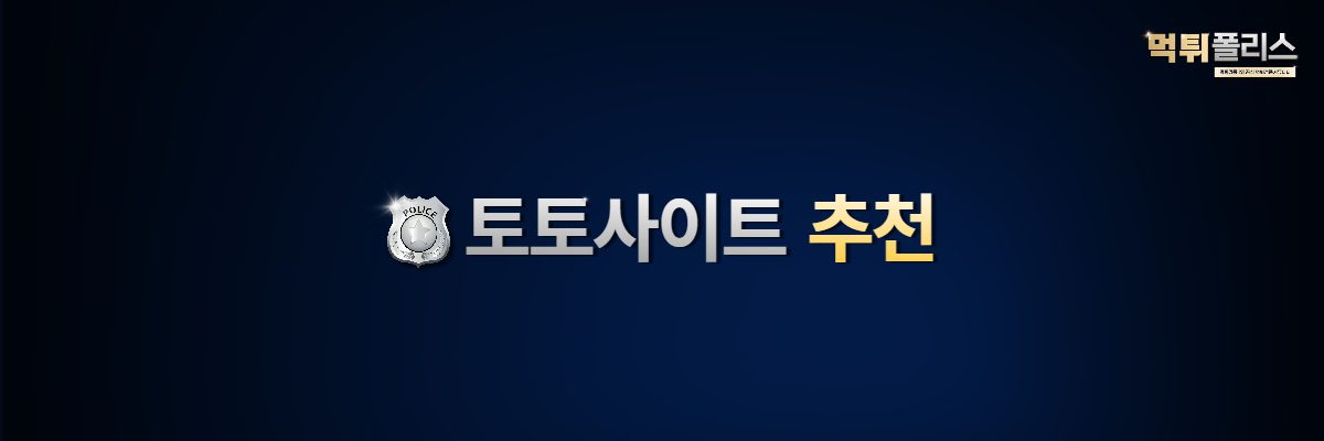 토토사이트 먹튀검증 토토사이트 먹튀검증