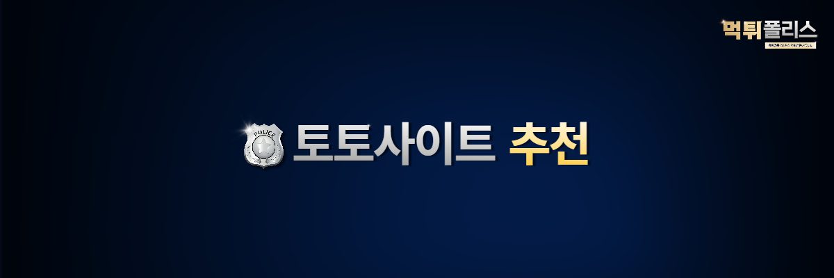 토토사이트 먹튀검증