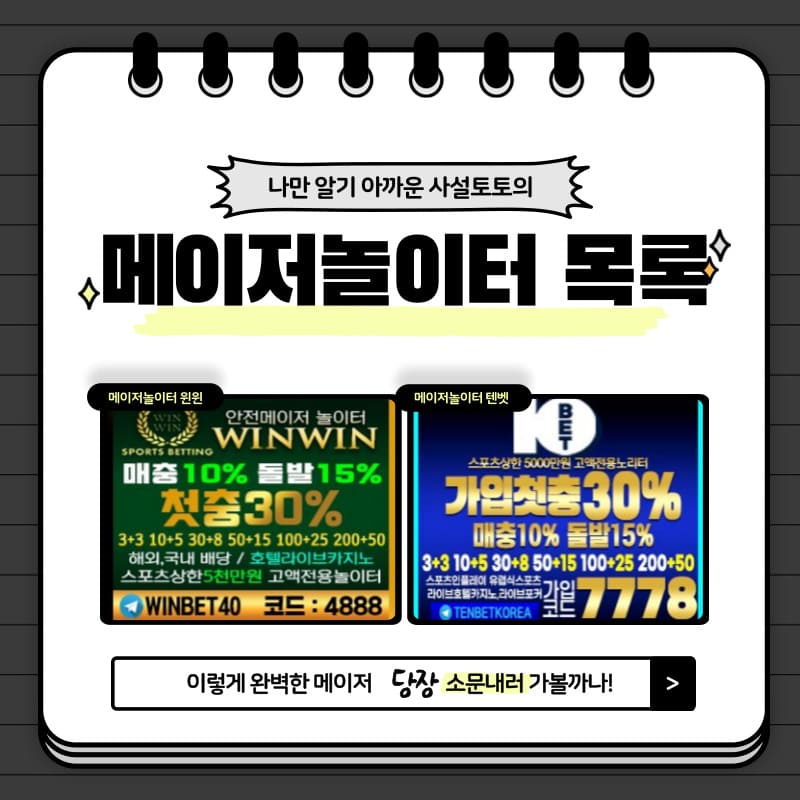 메이저놀이터 목록