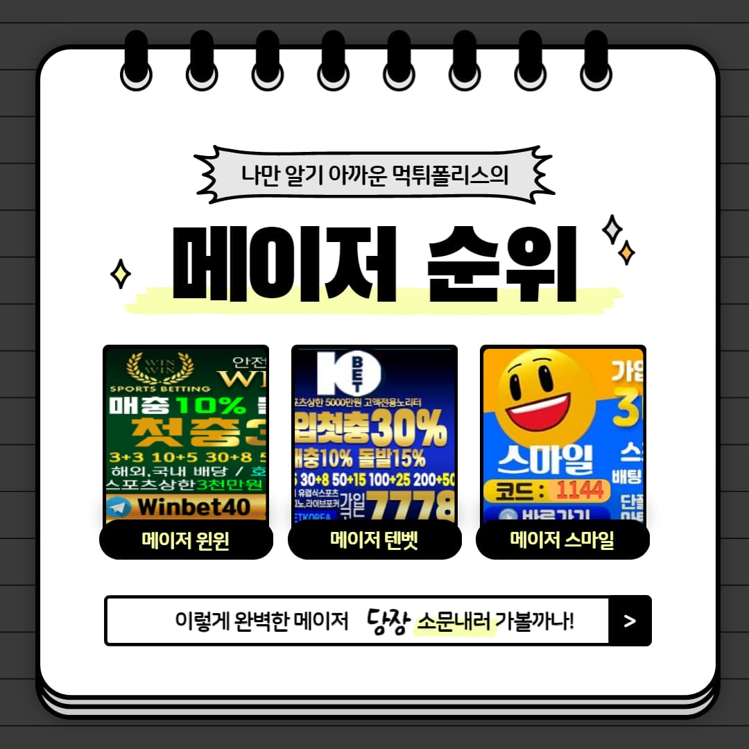 메이저놀이터 순위 메이저놀이터 순위