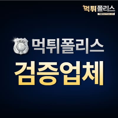 먹튀폴리스 검증업체 먹튀폴리스 검증업체