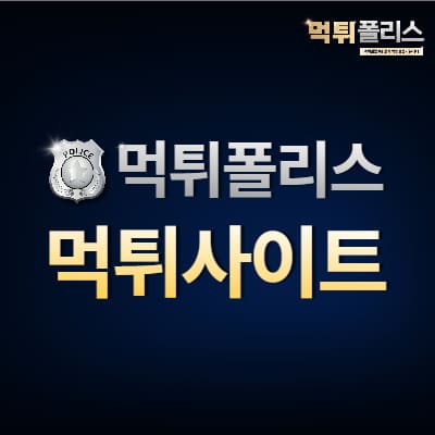먹튀사이트 먹튀사이트