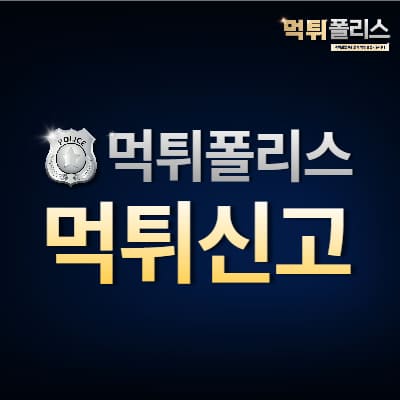 먹튀신고 먹튀신고