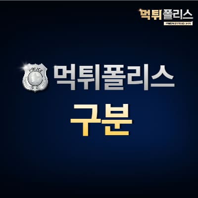 먹튀폴리스 구분 먹튀폴리스 구분