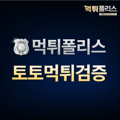 토토먹튀검증 토토먹튀검증