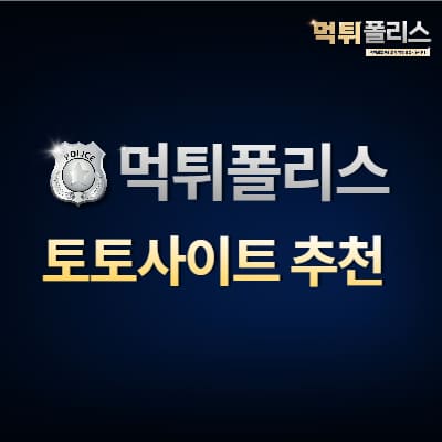 토토사이트 추천 토토사이트 추천