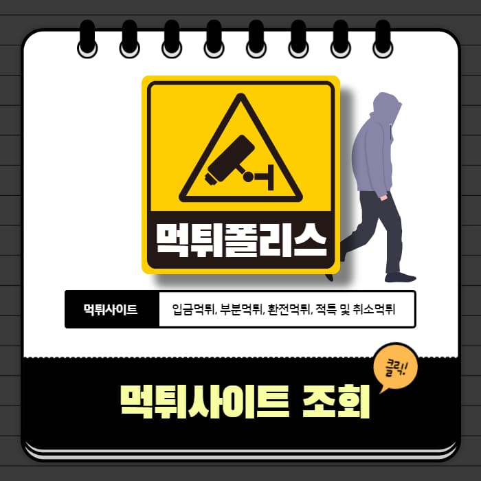 먹튀사이트 먹튀사이트
