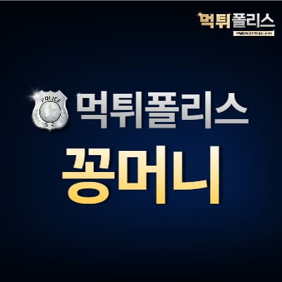 먹튀폴리스 꽁머니 먹튀폴리스 꽁머니