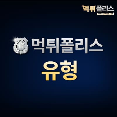 먹튀사이트 유형 먹튀사이트 유형