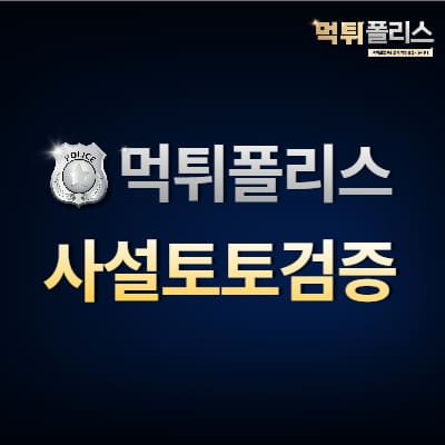 사설토토검증 사설토토검증