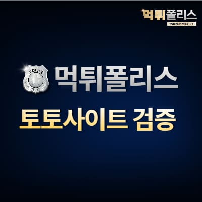 토토사이트 검증 토토사이트 검증