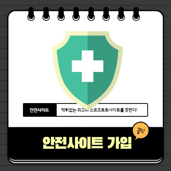 안전사이트 안전사이트