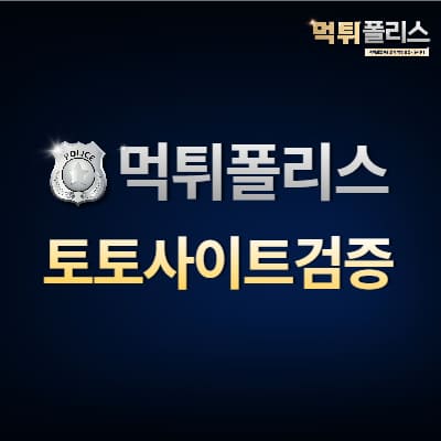토토사이트 검증 토토사이트 검증