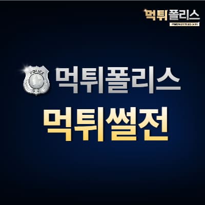 먹튀썰전 먹튀썰전