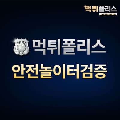 안전놀이터 검증 안전놀이터 검증