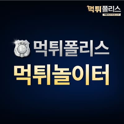 먹튀놀이터 먹튀놀이터