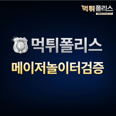 메이저놀이터 검증 메이저놀이터 검증