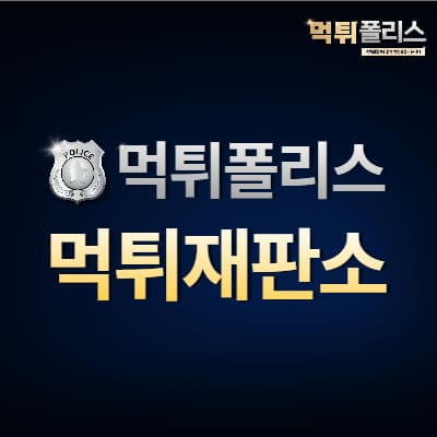 먹튀재판소 먹튀재판소