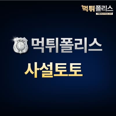 사설토토 사설토토