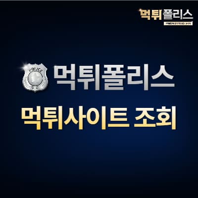 먹튀사이트 조회 먹튀사이트 조회
