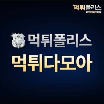 먹튀다모아 먹튀다모아