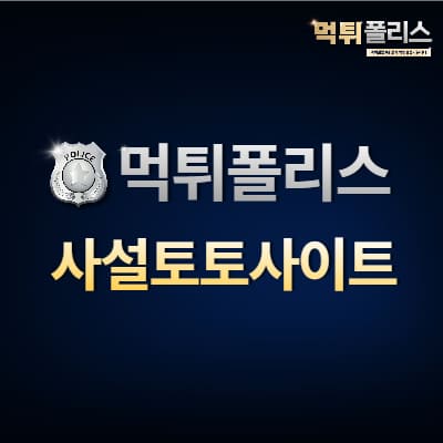 사설토토사이트 사설토토사이트