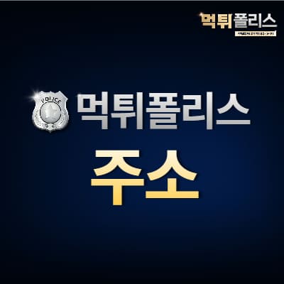 먹튀폴리스 주소 먹튀폴리스 주소