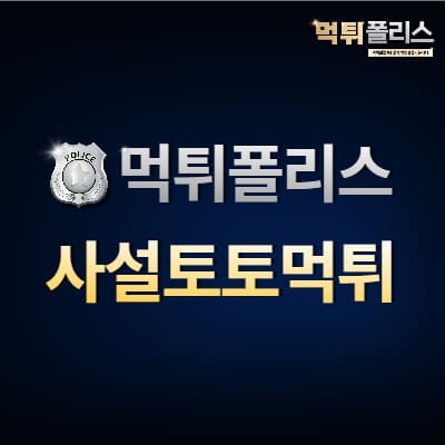 사설토토먹튀 사설토토먹튀