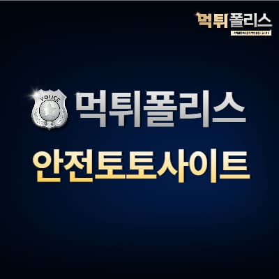 안전토토사이트 안전토토사이트