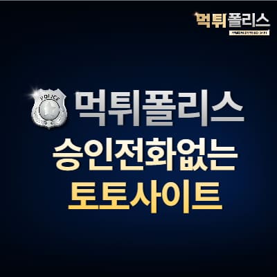 승인전화없는 토토사이트 승인전화없는 토토사이트
