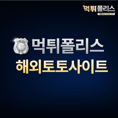 해외토토사이트 해외토토사이트