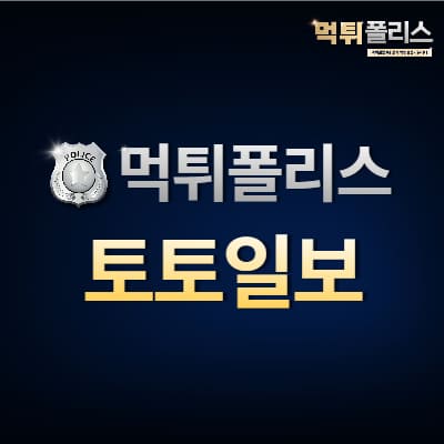 토토일보 토토일보