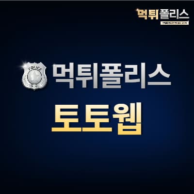 토토웹 토토웹