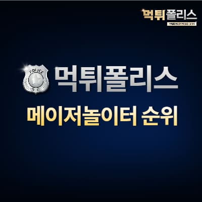 메이저놀이터 순위 메이저놀이터 순위