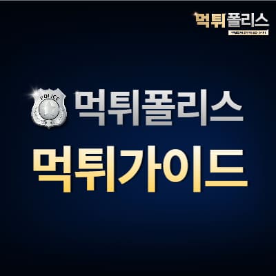 먹튀가이드 먹튀가이드