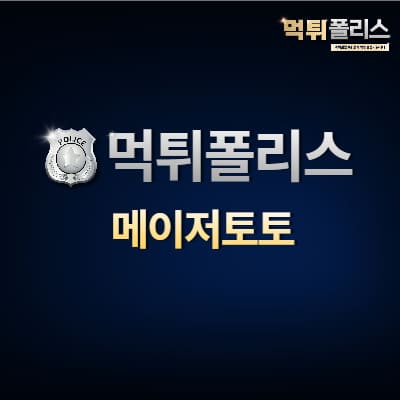 메이저토토 메이저토토