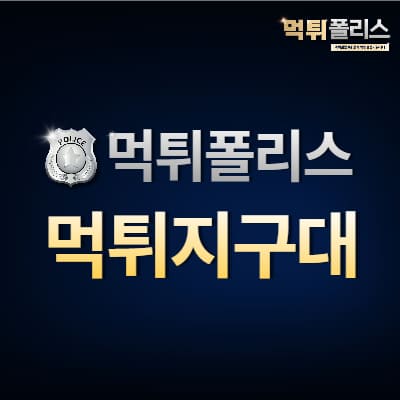 먹튀지구대 먹튀지구대