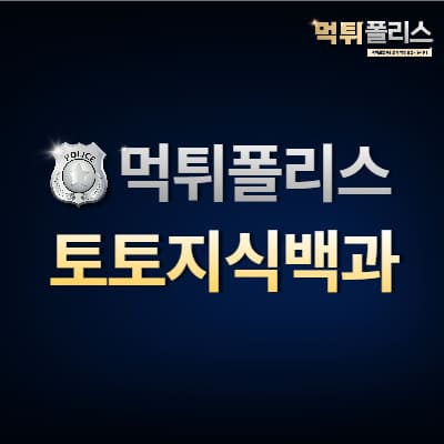 토토지식백과 토토지식백과
