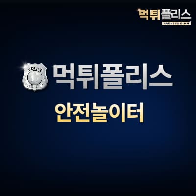 안전놀이터 안전놀이터