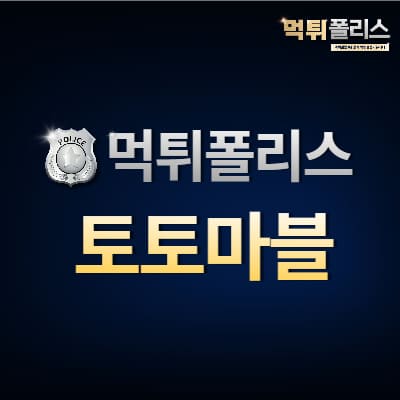 토토마블 토토마블
