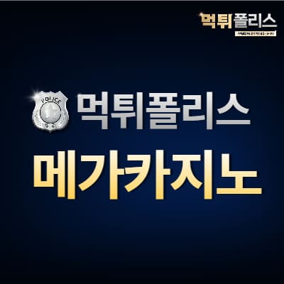 메가카지노 메가카지노