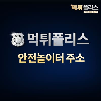 안전놀이터주소 안전놀이터주소